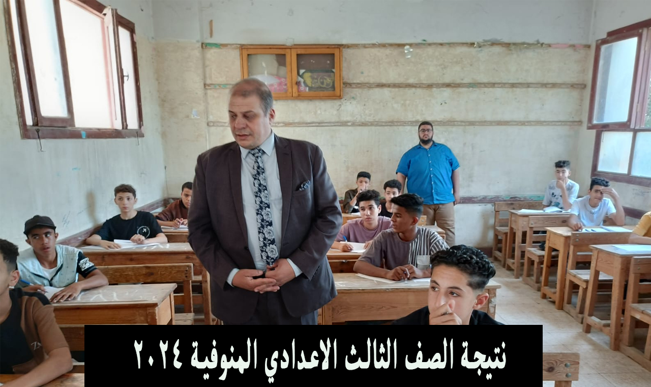 (الشهادة الإعدادية).. نتيجة الصف الثالث الاعدادي المنوفية 2024 الترم الثاني البوابة الإلكترونية 2 (الشهادة الإعدادية).. نتيجة الصف الثالث الاعدادي المنوفية 2024 الترم الثاني البوابة الإلكترونية