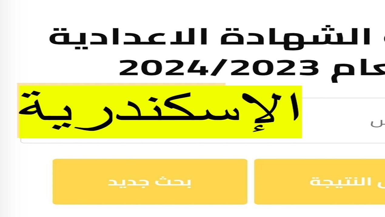 نتيجة الشهادة الإعدادية الإسكندرية.. رابط نتيجة الصف الثالث الإعدادي بالاسم ورقم الجلوس عبر alex-edu.com 2024 5 نتيجة الشهادة الإعدادية الإسكندرية.. رابط نتيجة الصف الثالث الإعدادي بالاسم ورقم الجلوس عبر alex-edu.com 2024