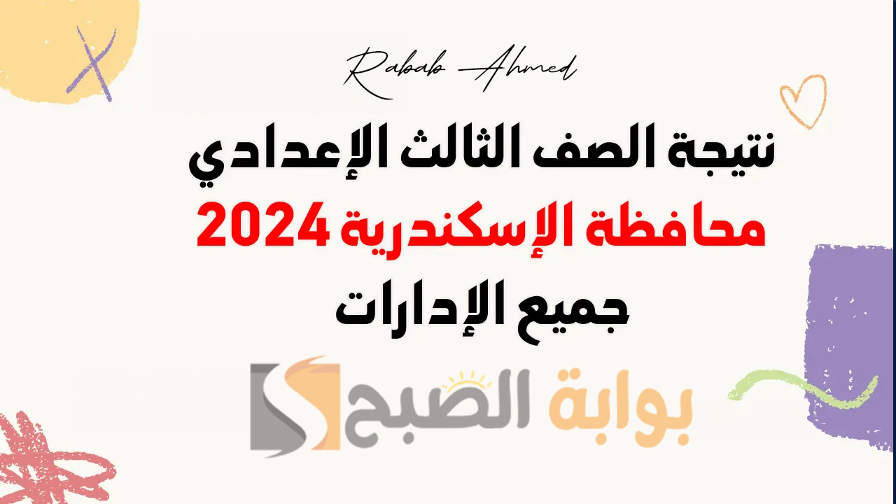 "نسب نجاح عالية".. نتيجة الصف الثالث الاعدادي بمحافظة الإسكندرية 2024 برقم الجلوس 5 “نسب نجاح عالية”.. نتيجة الصف الثالث الاعدادي بمحافظة الإسكندرية 2024 برقم الجلوس