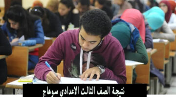 نتيجة الصف الثالث الاعدادي سوهاج