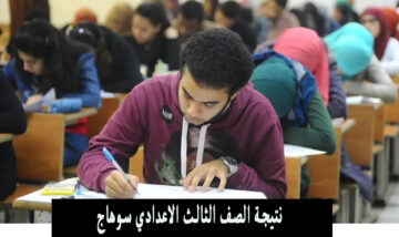 مبروك سوهاج ظهرت.. نتيجة الصف الثالث الاعدادي الدقهلية 2024 الترم الثاني بالأسم ورقم الجلوس