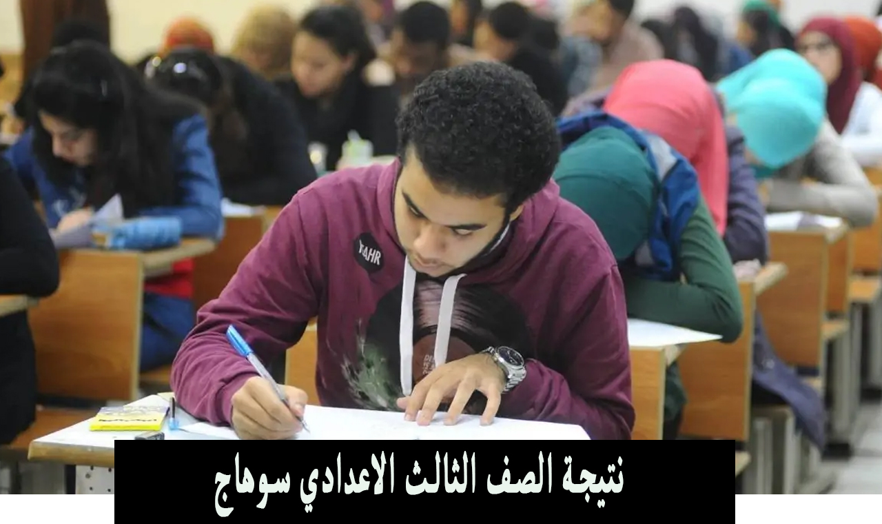 مبروك سوهاج ظهرت.. نتيجة الصف الثالث الاعدادي الدقهلية 2024 الترم الثاني بالأسم ورقم الجلوس 5 مبروك سوهاج ظهرت.. نتيجة الصف الثالث الاعدادي الدقهلية 2024 الترم الثاني بالأسم ورقم الجلوس