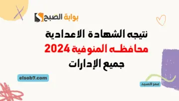 نتيجة الصف الثالث الاعدادي في المنوفية 2024 لينك نتيجة الشهادة الإعدادية بالاسم ورقم الجلوس pdf