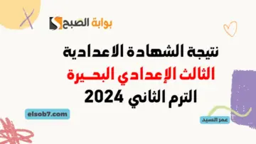 نتيجة الصف الثالث الاعدادي محافظه البحيره 2024 موقع وزارة التربية والتعليم البحيرة برقم الجلوس الترم الثاني