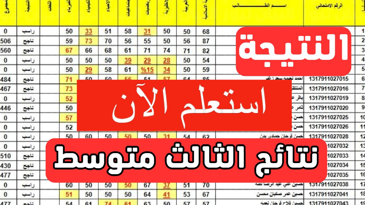 كيفية الاستعلام عن نتيجة الصف الثالث المتوسط الدور الأول في العراق بشكل بسيط جدا 5 كيفية الاستعلام عن نتيجة الصف الثالث المتوسط الدور الأول في العراق بشكل بسيط جدا