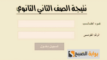 من هنا.. رابط نتيجة الصف الثاني الثانوي 2024 برقم الجلوس عبر موقع التربية والتعليم