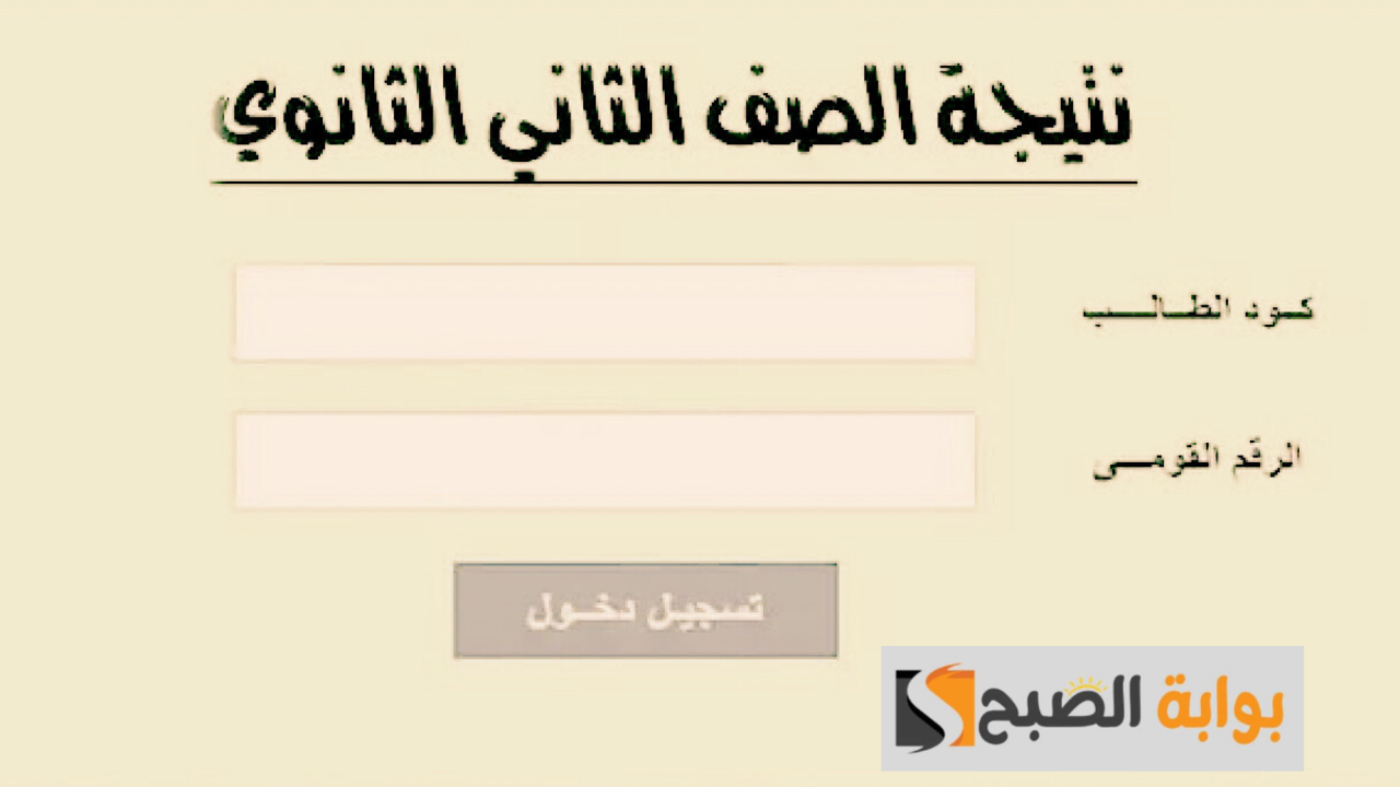 من هنا.. رابط نتيجة الصف الثاني الثانوي 2024 برقم الجلوس عبر موقع التربية والتعليم 5 من هنا.. رابط نتيجة الصف الثاني الثانوي 2024 برقم الجلوس عبر موقع التربية والتعليم