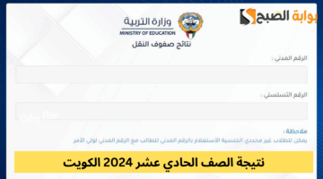 نتيجة الصف الحادي عشر 2024 الكويت
