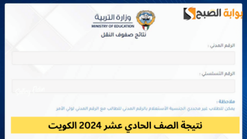 “رابط مباشر” نتيجة الصف الحادي عشر 2024 الكويت عبر موقع المربع الإلكتروني results.moe.edu.kw