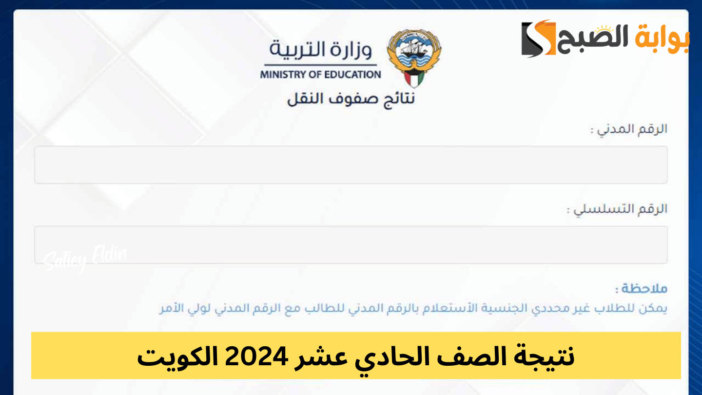 "رابط مباشر" نتيجة الصف الحادي عشر 2024 الكويت عبر موقع المربع الإلكتروني results.moe.edu.kw 2 “رابط مباشر” نتيجة الصف الحادي عشر 2024 الكويت عبر موقع المربع الإلكتروني results.moe.edu.kw