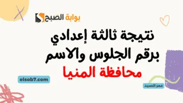 بنسبة 75.27%.. نتيجة ثالثة إعدادي برقم الجلوس والاسم محافظة المنيا 2024 minia.gov.eg البوابة الإلكترونية لدرجات نتائج المنيا