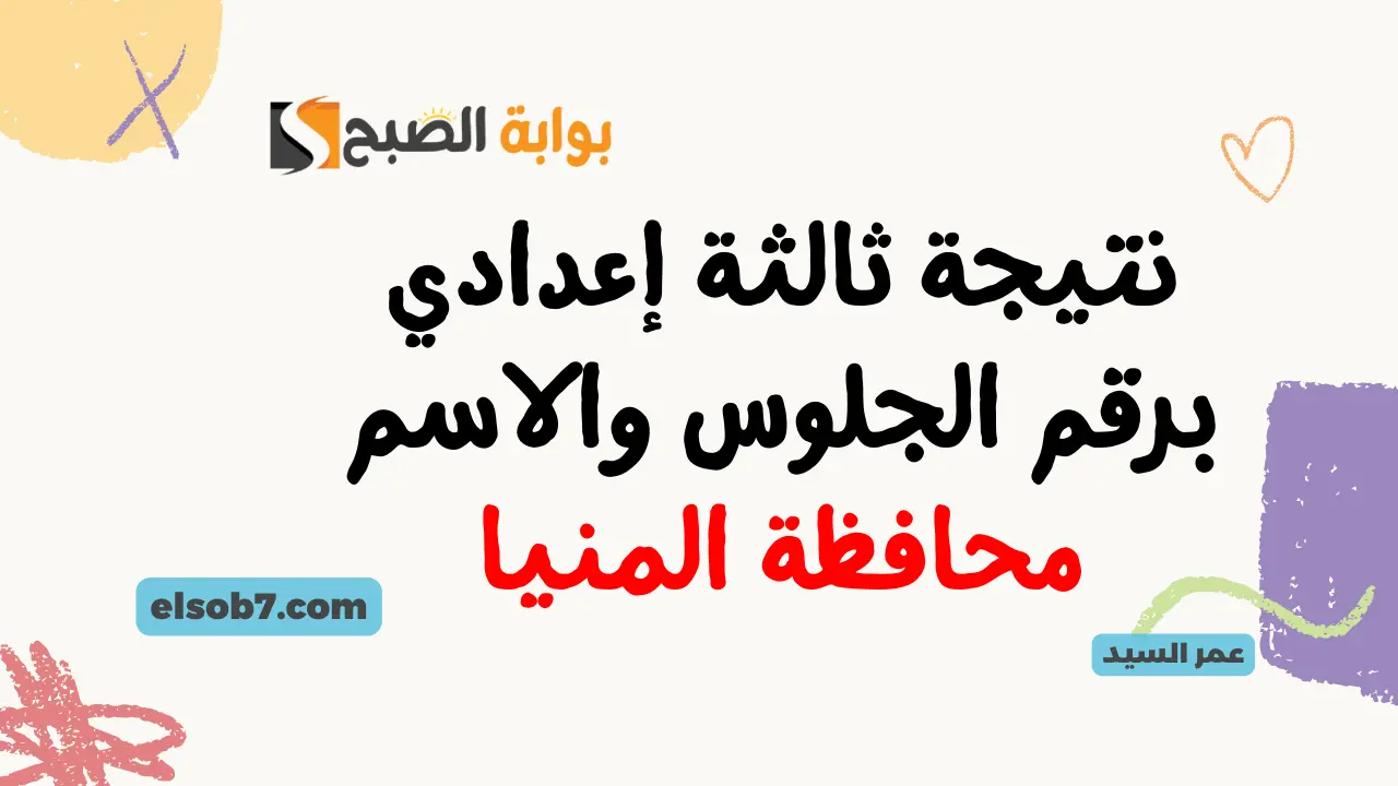 بنسبة 75.27%.. نتيجة ثالثة إعدادي برقم الجلوس والاسم محافظة المنيا 2024 minia.gov.eg البوابة الإلكترونية لدرجات نتائج المنيا 5 بنسبة 75.27%.. نتيجة ثالثة إعدادي برقم الجلوس والاسم محافظة المنيا 2024 minia.gov.eg البوابة الإلكترونية لدرجات نتائج المنيا