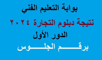 “fany.emis.gov.eg” رابط ظُهور نتيجة دبلوم التجارة 2024 “الثانوية التجارية” عبر بوابة التعليم الفني