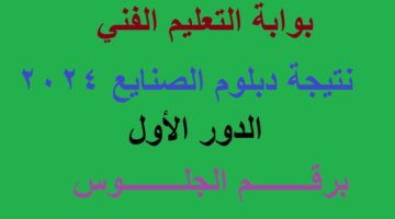 نتيجة دبلوم الصنايع 2024
