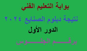 اعرف بالدرجات .. رابط استخراج نتيجة دبلوم الصنايع 2024 “الثانوية الصناعية” عبر بوابة التعليم الفني