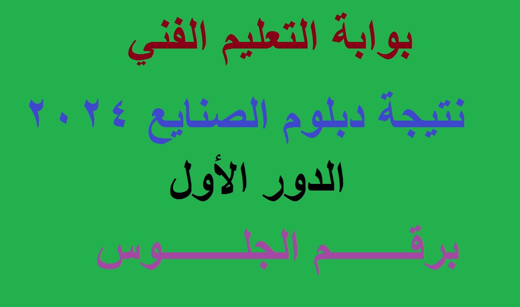 اعرف بالدرجات .. رابط استخراج نتيجة دبلوم الصنايع 2024 "الثانوية الصناعية" عبر بوابة التعليم الفني 5 اعرف بالدرجات .. رابط استخراج نتيجة دبلوم الصنايع 2024 “الثانوية الصناعية” عبر بوابة التعليم الفني