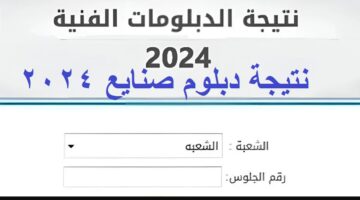 نتيجة دبلوم صنايع 2024
