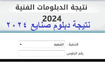 الثانوية الصناعية .. لينكـ استخراج نتيجة دبلوم صنايع 2024 الدور الأول عبر بوابة التعليم الفني