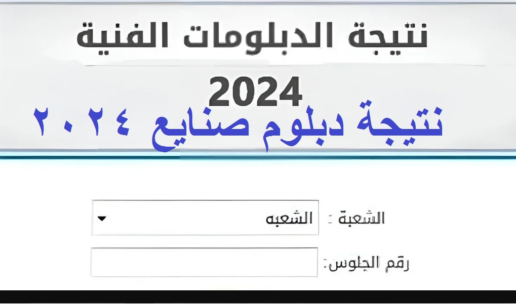 الثانوية الصناعية .. لينكـ استخراج نتيجة دبلوم صنايع 2024 الدور الأول عبر بوابة التعليم الفني
