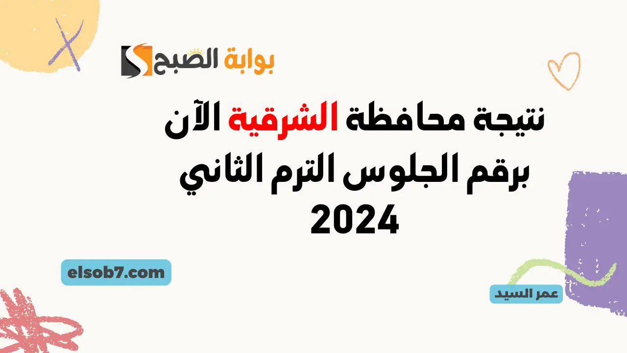 نتيجة محافظة الشرقية الآن برقم الجلوس الترم الثاني 2024 موقع نتائج الشرقيه ثالثة اعدادي بالاسم 5 نتيجة محافظة الشرقية الآن برقم الجلوس الترم الثاني 2024 موقع نتائج الشرقيه ثالثة اعدادي بالاسم