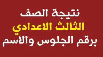 نتيجه الشهاده الاعداديه محافظه الغربيه 2024