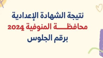 ظهرت الآن.. نتيجة الشهادة الاعداديه محافظه المنوفية 2024 الترم الثاني