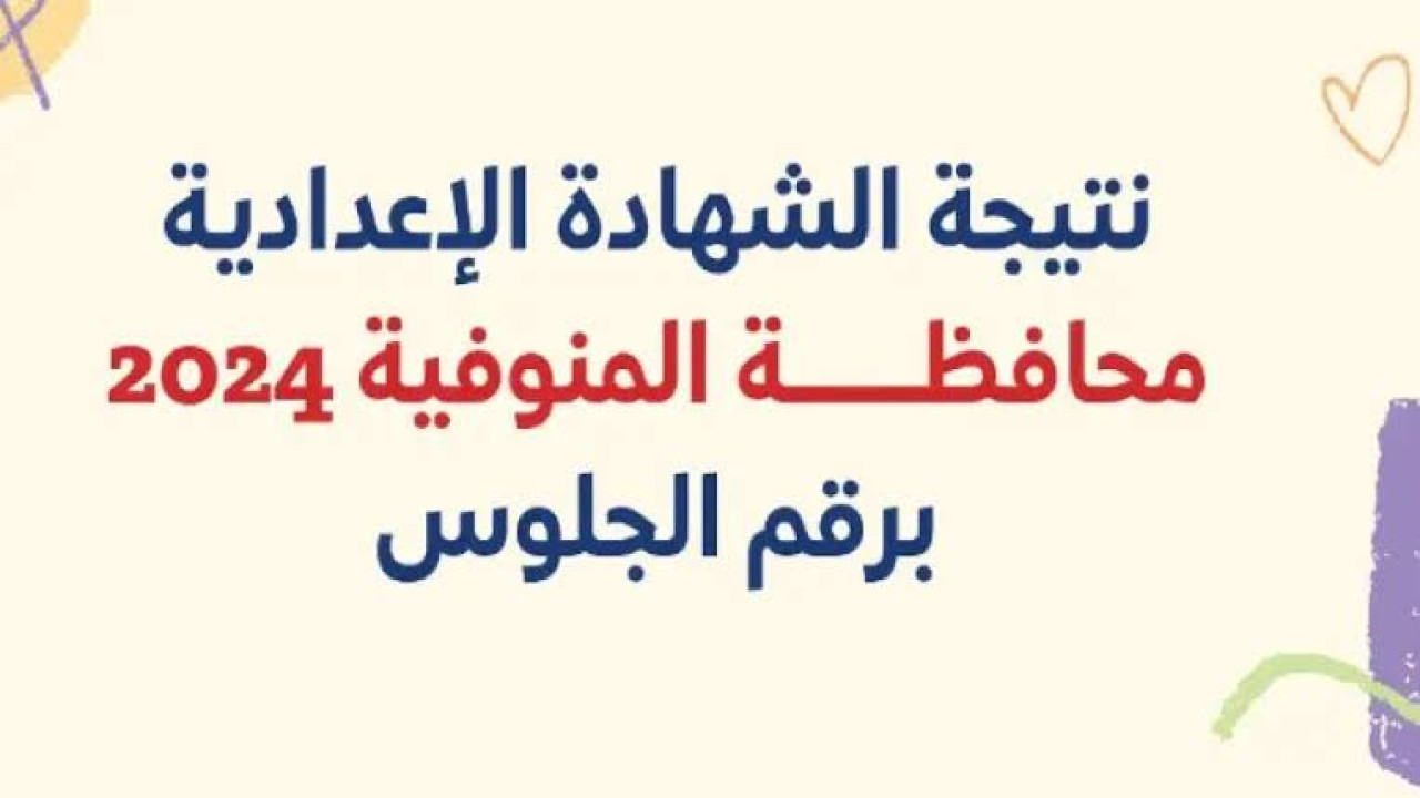 ظهرت الآن.. نتيجة الشهادة الاعداديه محافظه المنوفية 2024 الترم الثاني 5 ظهرت الآن.. نتيجة الشهادة الاعداديه محافظه المنوفية 2024 الترم الثاني