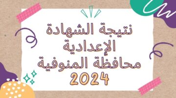 نتيجه الشهاده الاعداديه محافظه المنوفيه 2024