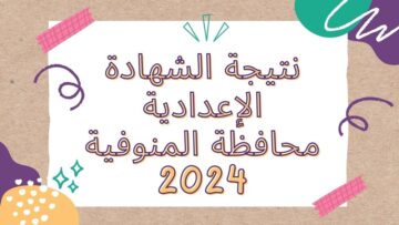 الآن رابط رسمي.. نتيجه الشهاده الاعداديه محافظه المنوفيه 2024 الدور الأول
