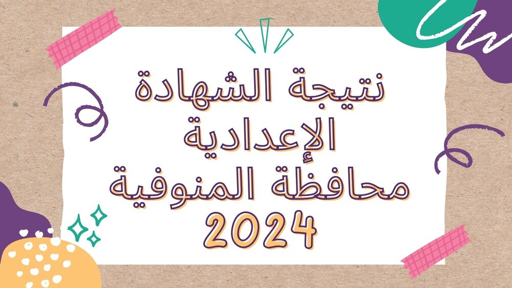 الآن رابط رسمي.. نتيجه الشهاده الاعداديه محافظه المنوفيه 2024 الدور الأول