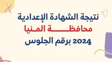 نتيجه الصف الثالث الاعدادي محافظه المنيا
