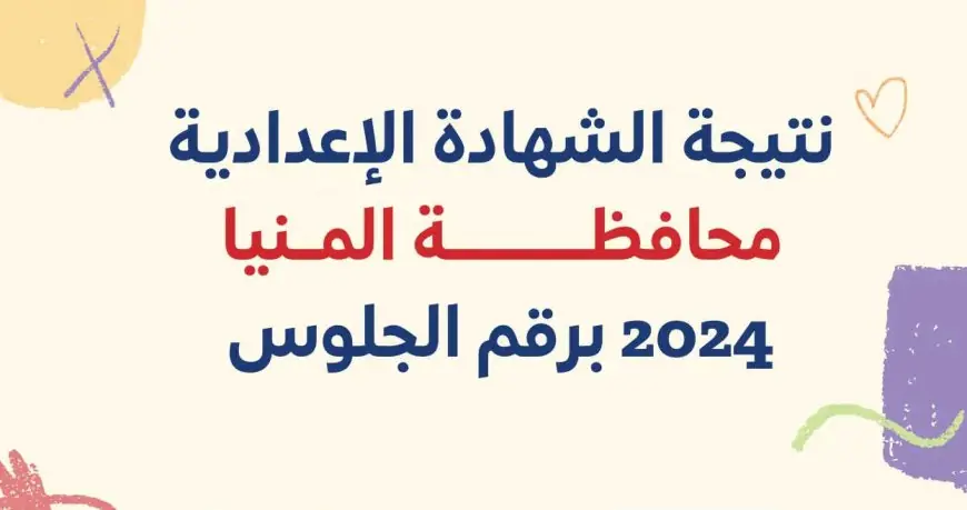 الترم الثاني.. نتيجه الصف الثالث الاعدادي محافظه المنيا 2024 برقم الجلوس “الخطوات والرابط”