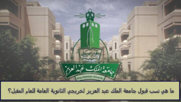 ما هي نسب قبول جامعة الملك عبد العزيز لخريجي الثانوية العامة للعام المقبل والشروط المطلوبة؟… تابع معنا التفاصيل