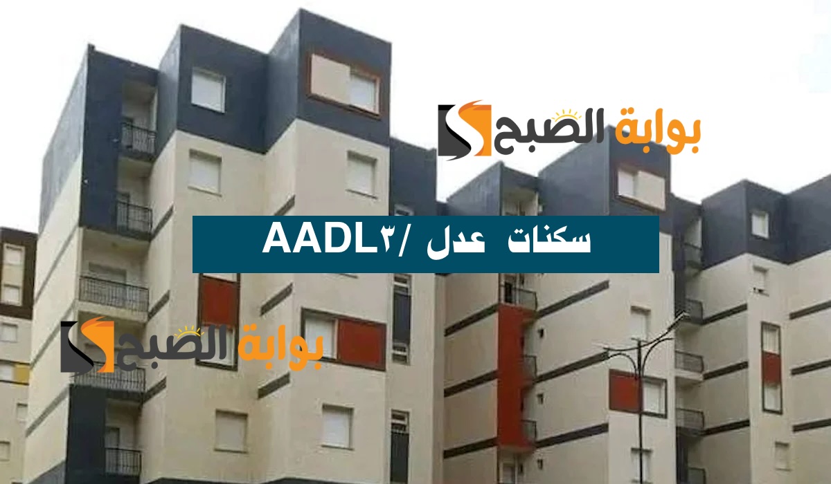 الموقع الرسمي لوكالة عدل 3: لينكـ منصة التسجيل في سكنات عدل 3 / AADL3 لسنة 2024 – شروط الاكتتاب في F3 ، F4 ، F5