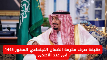 ما هي حقيقة صرف مكرمة الضمان الاجتماعي المطور 1445 في عيد الأضحى ؟
