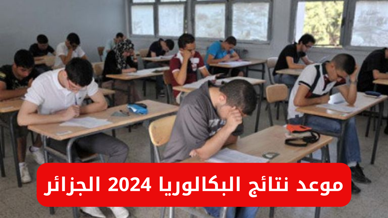 "وزارة التربية الوطنية تعلن".. موعد نتائج البكالوريا 2024 في الجزائر 2 “وزارة التربية الوطنية تعلن”.. موعد نتائج البكالوريا 2024 في الجزائر