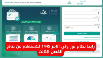 رابط نظام نور ولي الامر 1445 للاستعلام عن نتائج الفصل الثالث