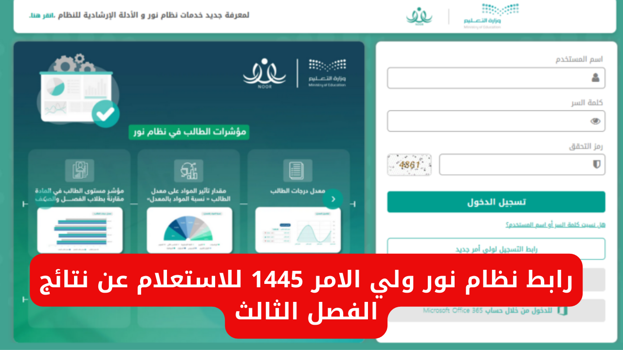 رابط نظام نور ولي الامر 1445 للاستعلام عن نتائج الفصل الثالث 2 رابط نظام نور ولي الامر 1445 للاستعلام عن نتائج الفصل الثالث