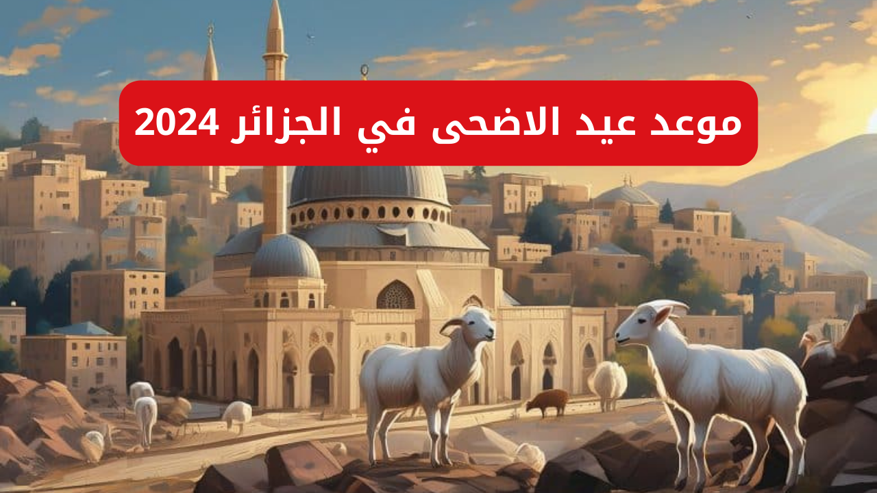 "العد التنازلي".. موعد عيد الأضحى في الجزائر 2024 والعطلات الرسمية طوال العام 5 “العد التنازلي”.. موعد عيد الأضحى في الجزائر 2024 والعطلات الرسمية طوال العام