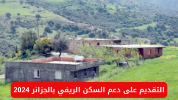 رابط وخطوات التقديم على دعم السكن الريفي بالجزائر 2024