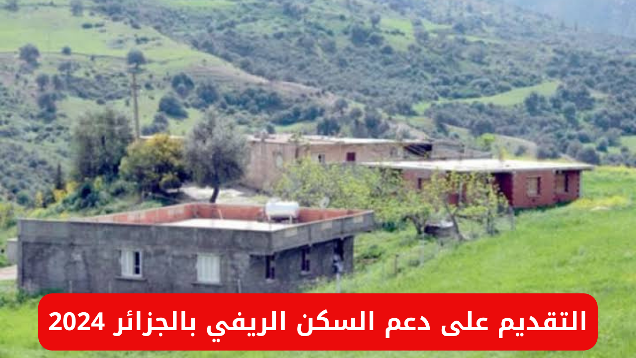 رابط وخطوات التقديم على دعم السكن الريفي بالجزائر 2024 5 رابط وخطوات التقديم على دعم السكن الريفي بالجزائر 2024