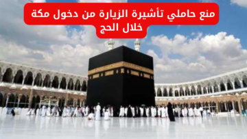 “وزارة الحج والعمرة تصرح”.. بمنع حاملي تأشيرة الزيارة من دخول مكة خلال الحج 1445
