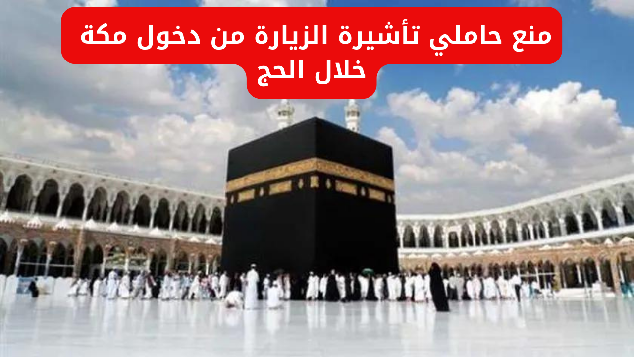 "وزارة الحج والعمرة تصرح".. بمنع حاملي تأشيرة الزيارة من دخول مكة خلال الحج 1445 5 “وزارة الحج والعمرة تصرح”.. بمنع حاملي تأشيرة الزيارة من دخول مكة خلال الحج 1445