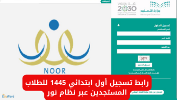 مُتـــــاح رابط تسجيل أول ابتدائي 1445 للطلاب المستجدين عبر نظام نور
