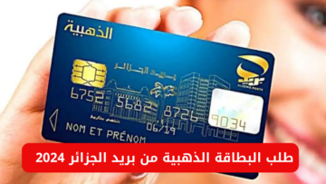 رابط طلب البطاقة الذهبية من بريد الجزائر 2024 عبر eccp.poste.dz