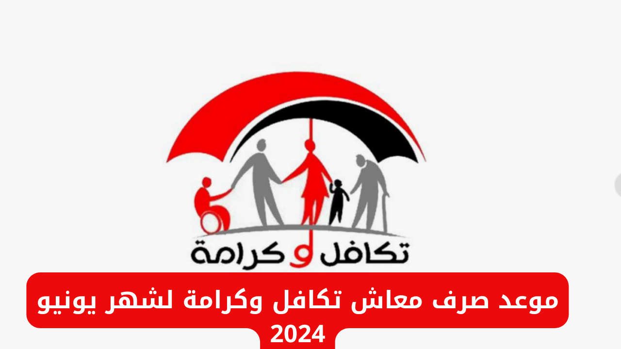 موعد صرف معاش تكافل وكرامة لشهر يونيو 2024 وخطوات الاستعلام عن الراتب عبر moss.gov.eg 5 موعد صرف معاش تكافل وكرامة لشهر يونيو 2024 وخطوات الاستعلام عن الراتب عبر moss.gov.eg