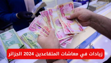 “مؤسسة التأمينات الاجتماعية الجزائرية”.. تُعلن زيادات في معاشات المتقاعدين 2024 الجزائر