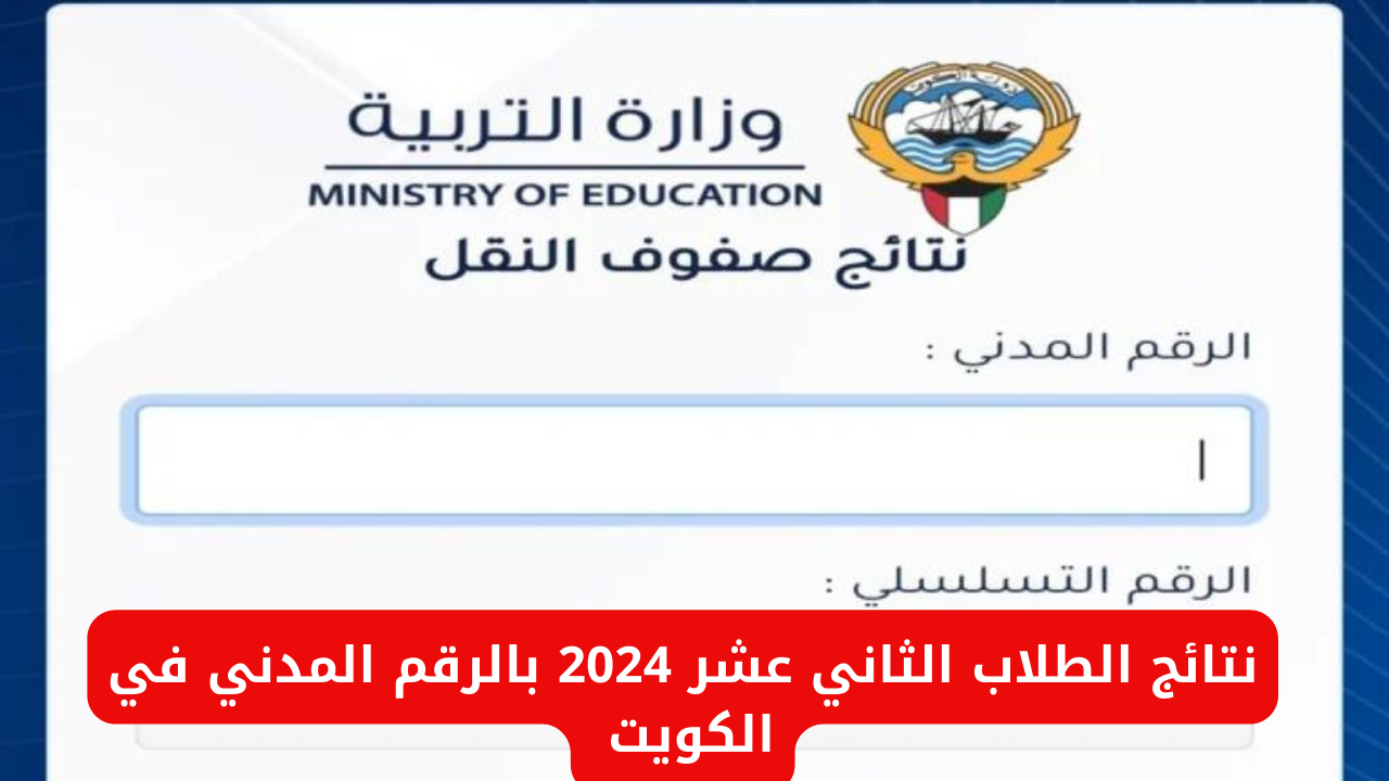 "وزارة التعليم الكويتية".. رابط نتائج طلاب الثاني عشر 2024 بالرقم المدني في الكويت moe.edu.kw 2 “وزارة التعليم الكويتية”.. رابط نتائج طلاب الثاني عشر 2024 بالرقم المدني في الكويت moe.edu.kw