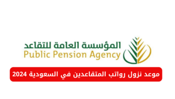 “المؤسسة العامة للتقاعد”.. تحدد موعد نزول رواتب المتقاعدين في السعودية 2024 لشهر يونيو