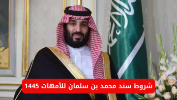 “مُتـــــاح الان”.. شروط سند محمد بن سلمان للأمهات 1445
